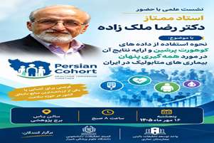 نشست علمی با حضور استاد ممتاز، دکتر رضا ملک‌زاده